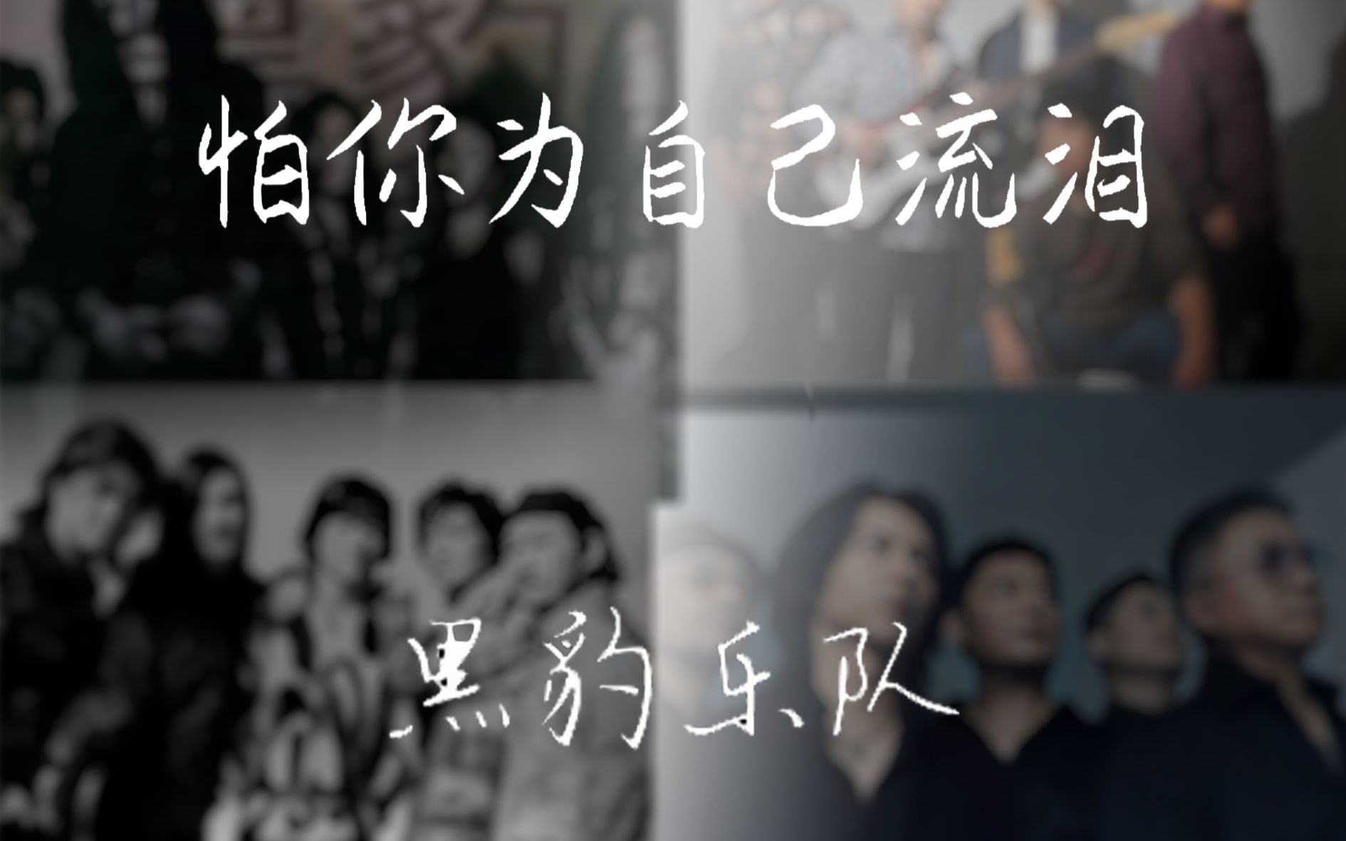 黑豹乐队主唱联动怕你为自己流泪窦唯秦勇张克芃张淇合唱版