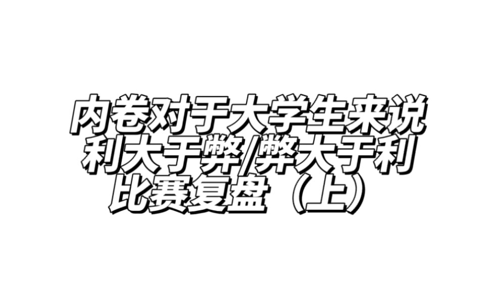 [图]复盘（上）内卷对于大学生来说利大于弊/弊大于利