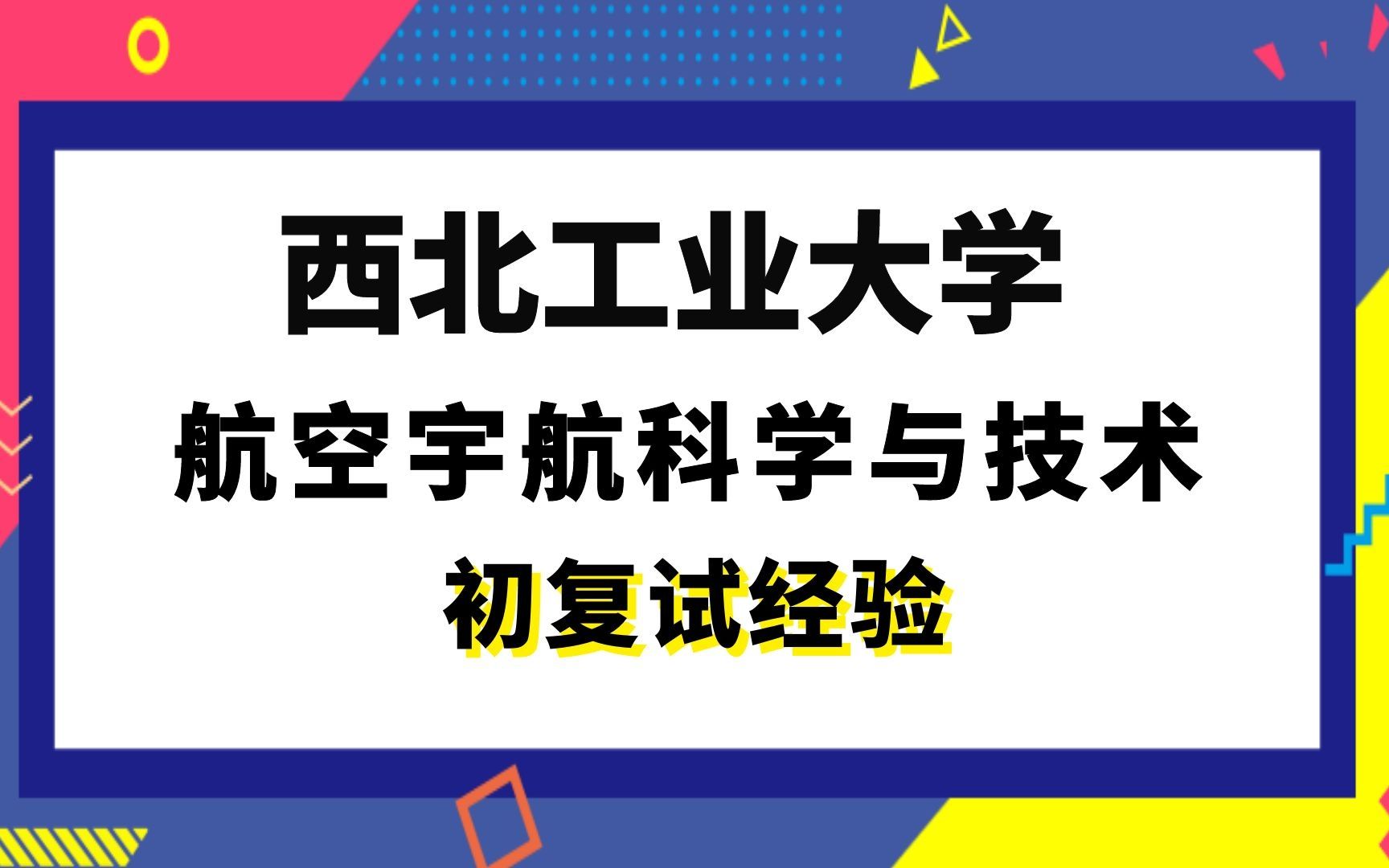 [图]【司硕教育】西北工业大学航空宇航科学与技术考研初试复试经验|837气体动力学