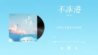 Descargar video: 『不冻港-大C』｜可爱过敏原 广播剧第一季主题曲