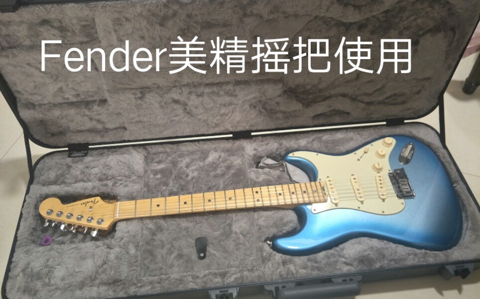 Fender美精摇把使用方法哔哩哔哩bilibili