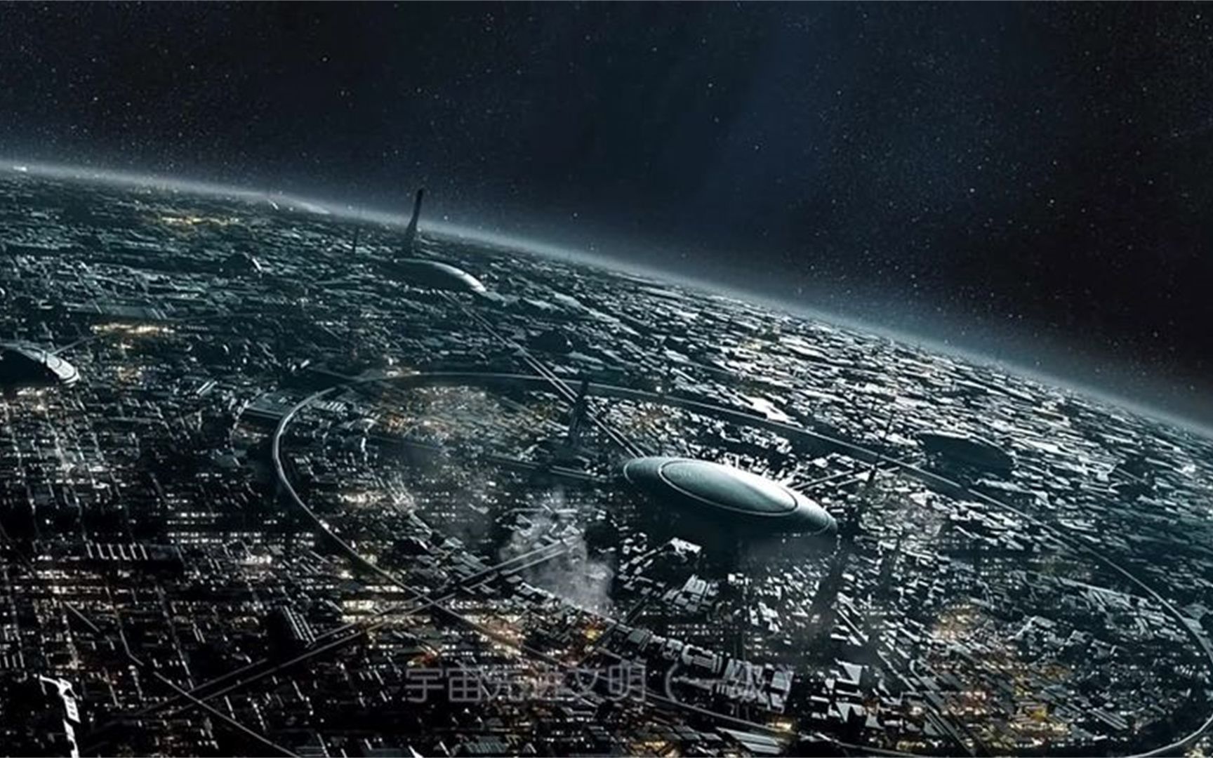 宇宙先进文明(一级)