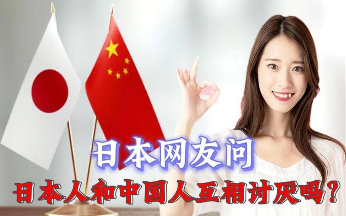 日本网友,日本人和中国人互相讨厌吗?新加坡网友,反驳句句诛心