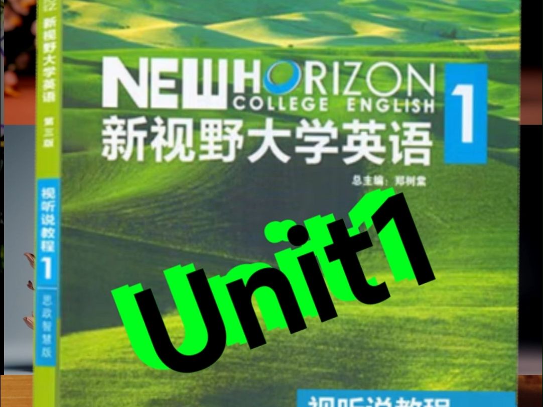 新视野大学英语视听说教程第一册Uint1哔哩哔哩bilibili