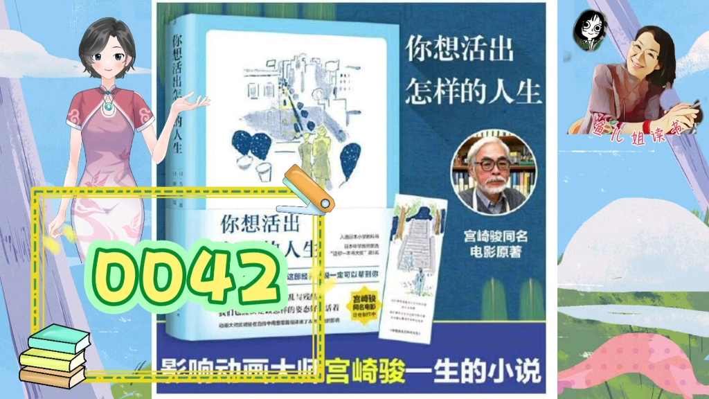 [图]鱼儿姐读书《你想活出怎样的人生》0042