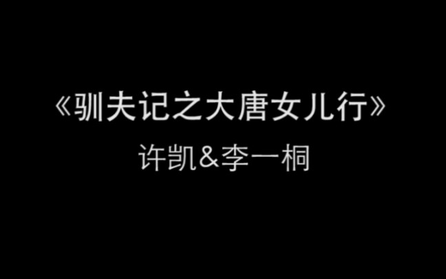 大唐女儿行 即将开播许凯 李一桐领衔主演,你想看吗哔哩哔哩bilibili