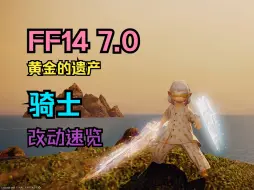 Download Video: 【FF14 7.0】骑士 职业改动速览