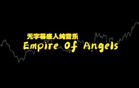 [图]分享音乐#1---Empire Of Angels