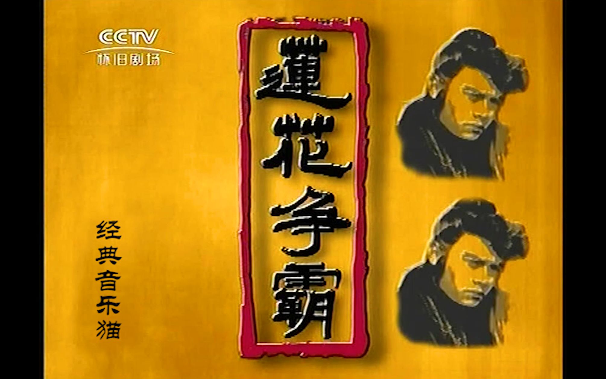 高音质喜多郎大蛇orochi莲花争霸主角素描过场众人疯狂踩点乱斗白玉川