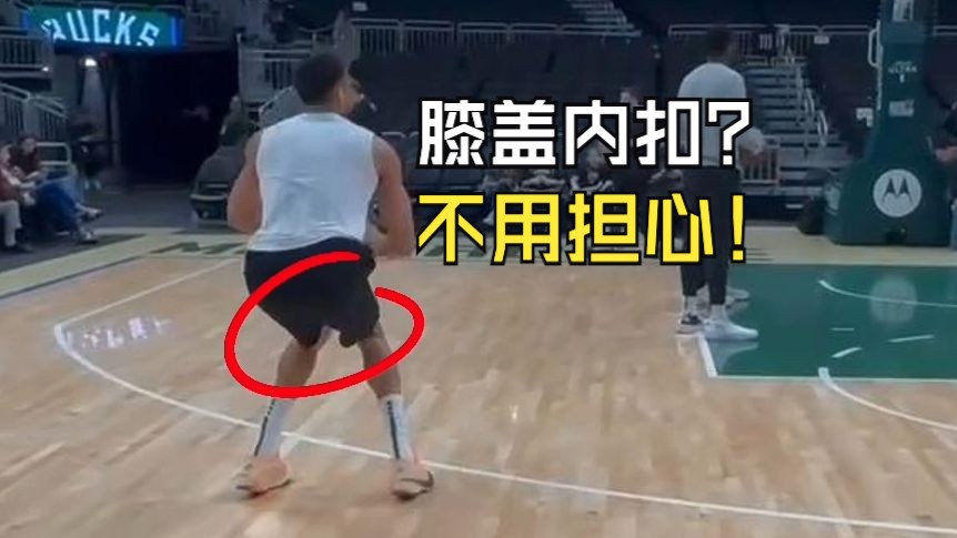 投篮膝盖内扣?不用过度担心!