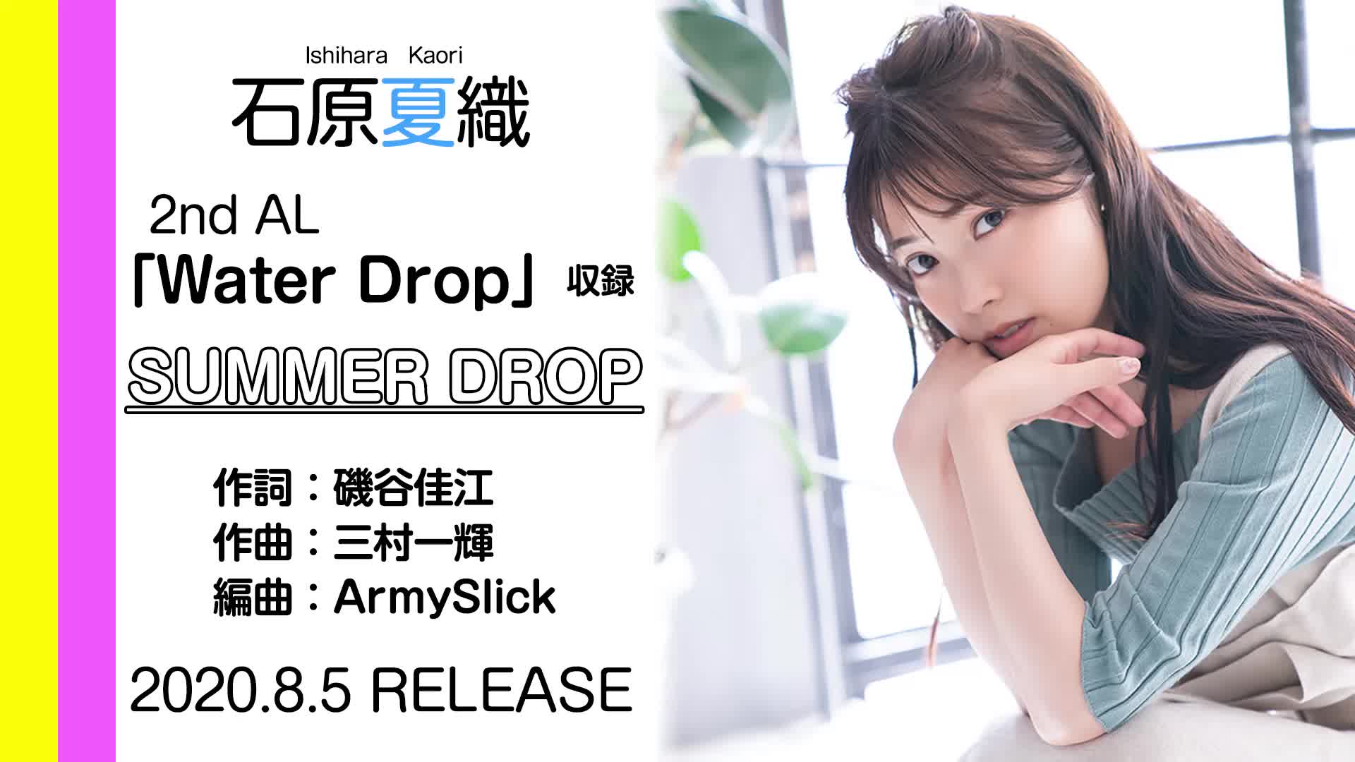 【石原夏织】「SUMMER DROP」试聴ver.(2nd Album「Water Drop」収録曲)哔哩哔哩bilibili