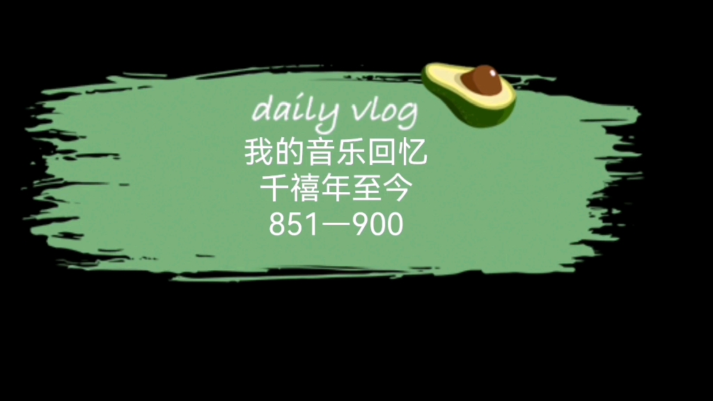 [图]我的音乐回忆（千禧年至今歌曲851—900）