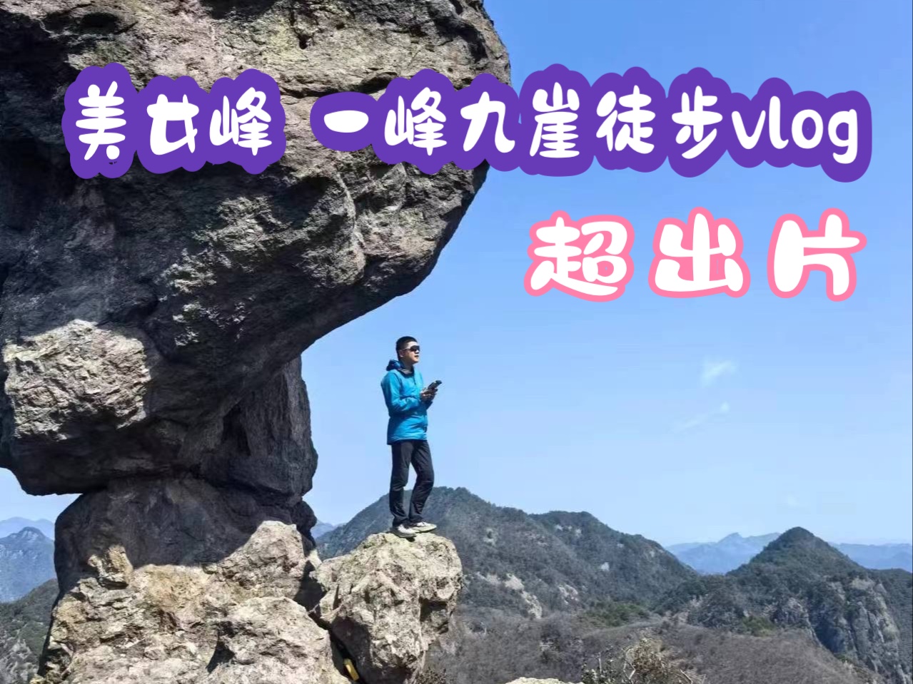 浦江美女峰(一峰九崖)环线徒步,山顶上直接煮火锅,攀爬和拍照体验感拉