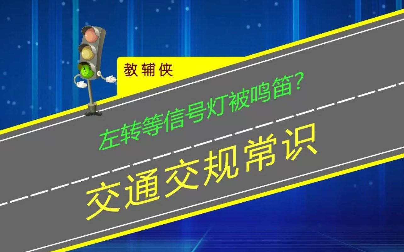 [图]左转等信号灯时被鸣笛？新手要学会左转待区的正确走法