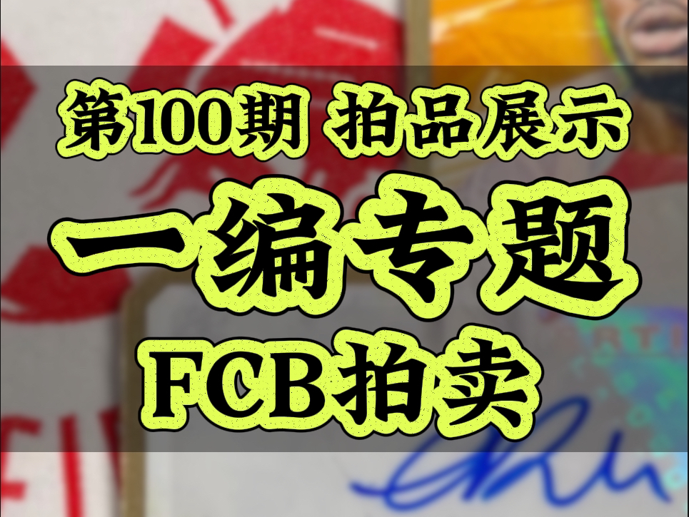 第100期 FCB拍卖 一编专题|盗梦卡马文加金签 & 恩昆库logo签、德国三签、多张曼联一编、京多安黑折签、3张马刺Prizm黑折哔哩哔哩bilibili