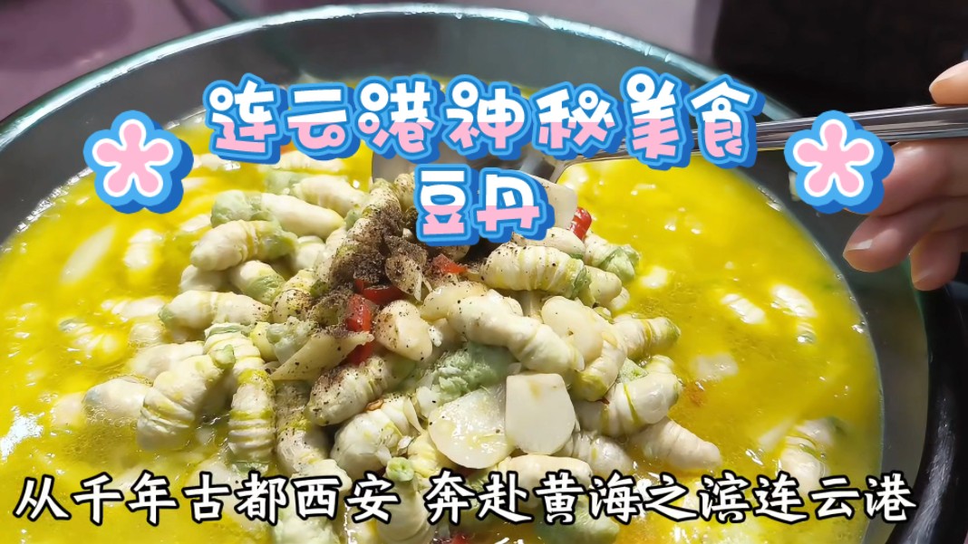 连云港特产美食 豆丹 又名豆虫 是大青虫子 是别的地方吃不到美味