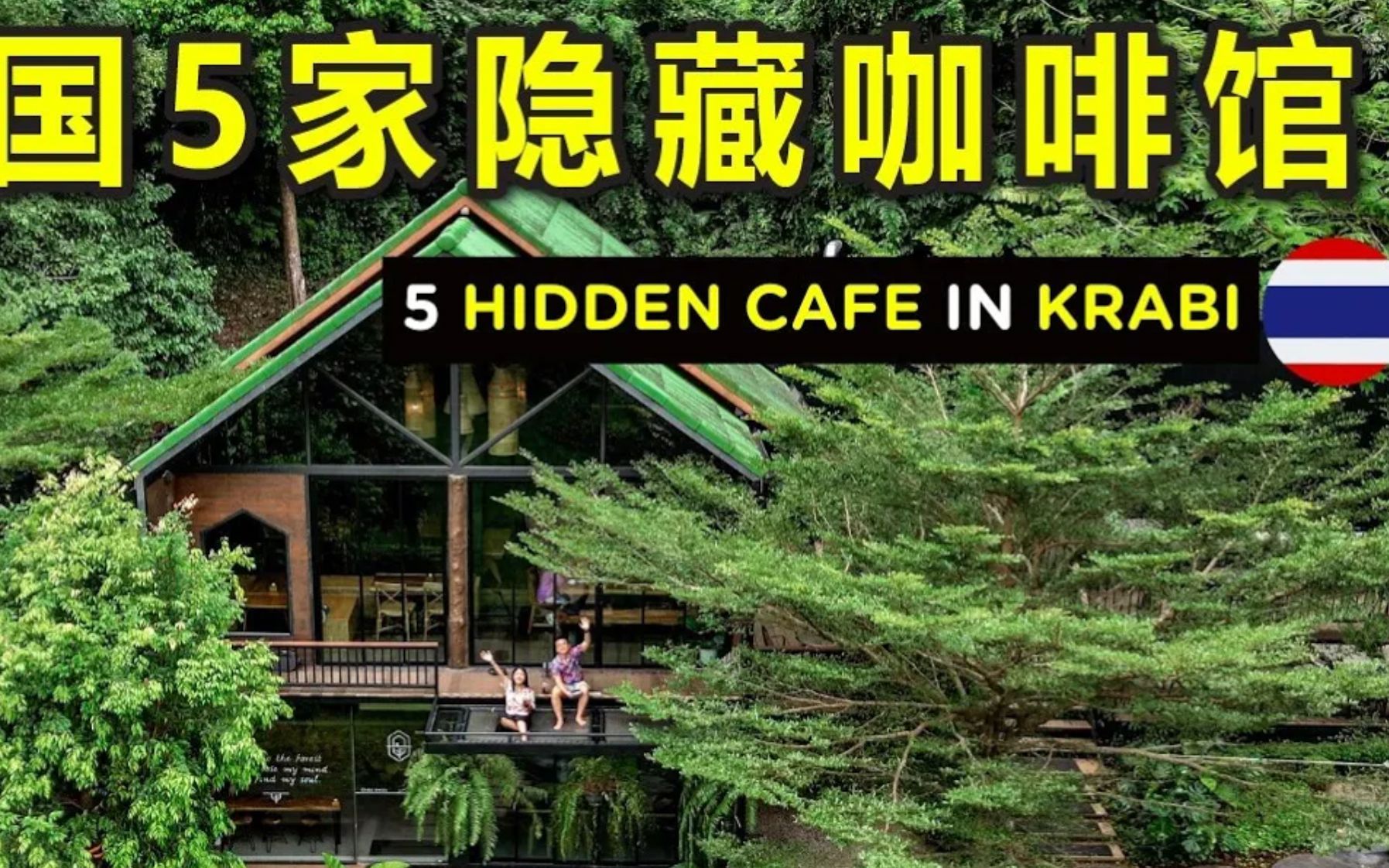 泰国Krabi 5家最上镜咖啡馆 | IG必打卡的隐藏Cafe哔哩哔哩bilibili