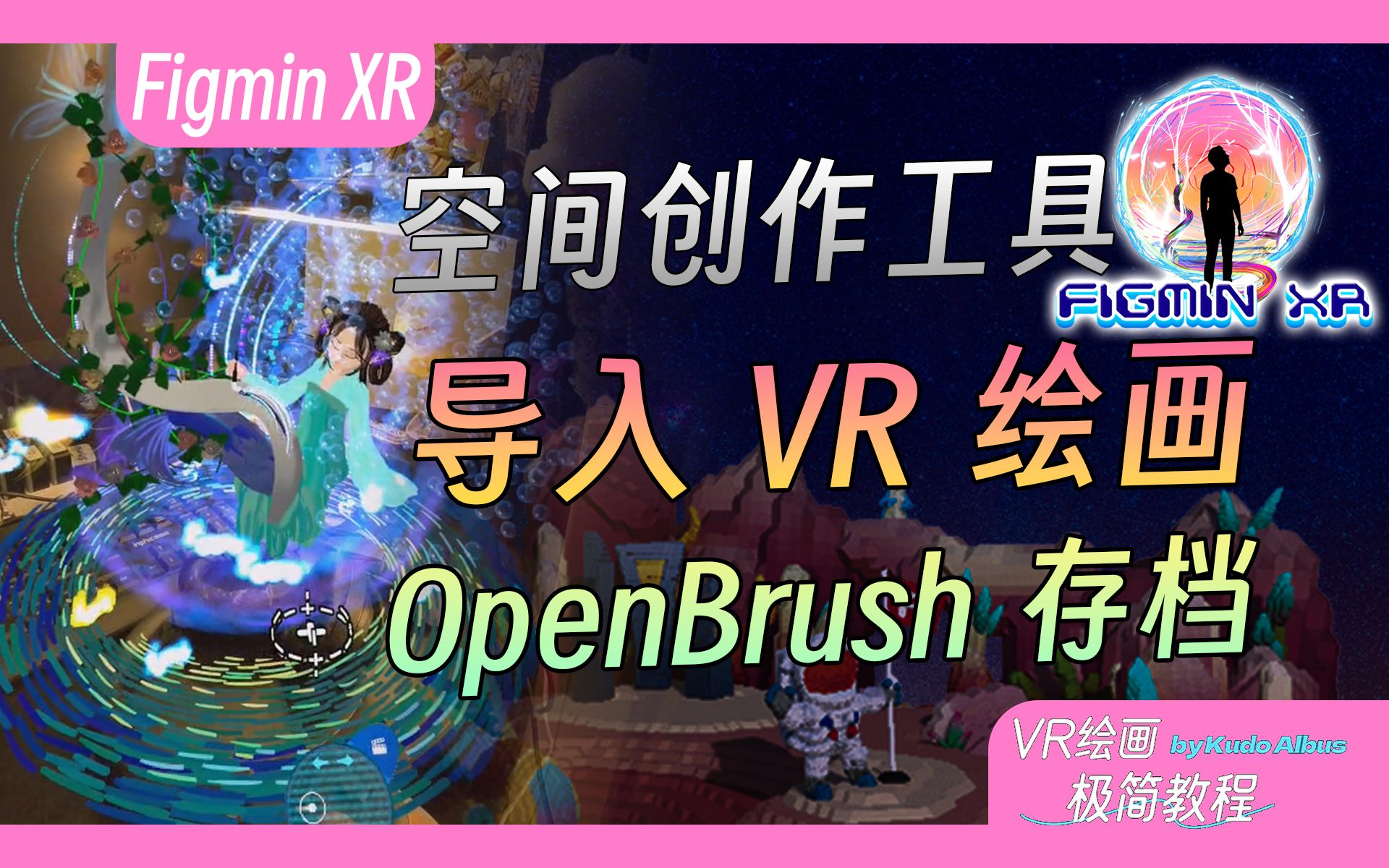 tilt存档能在更多场合使用了 | Figmin XR | VR绘画极简教程哔哩哔哩bilibili