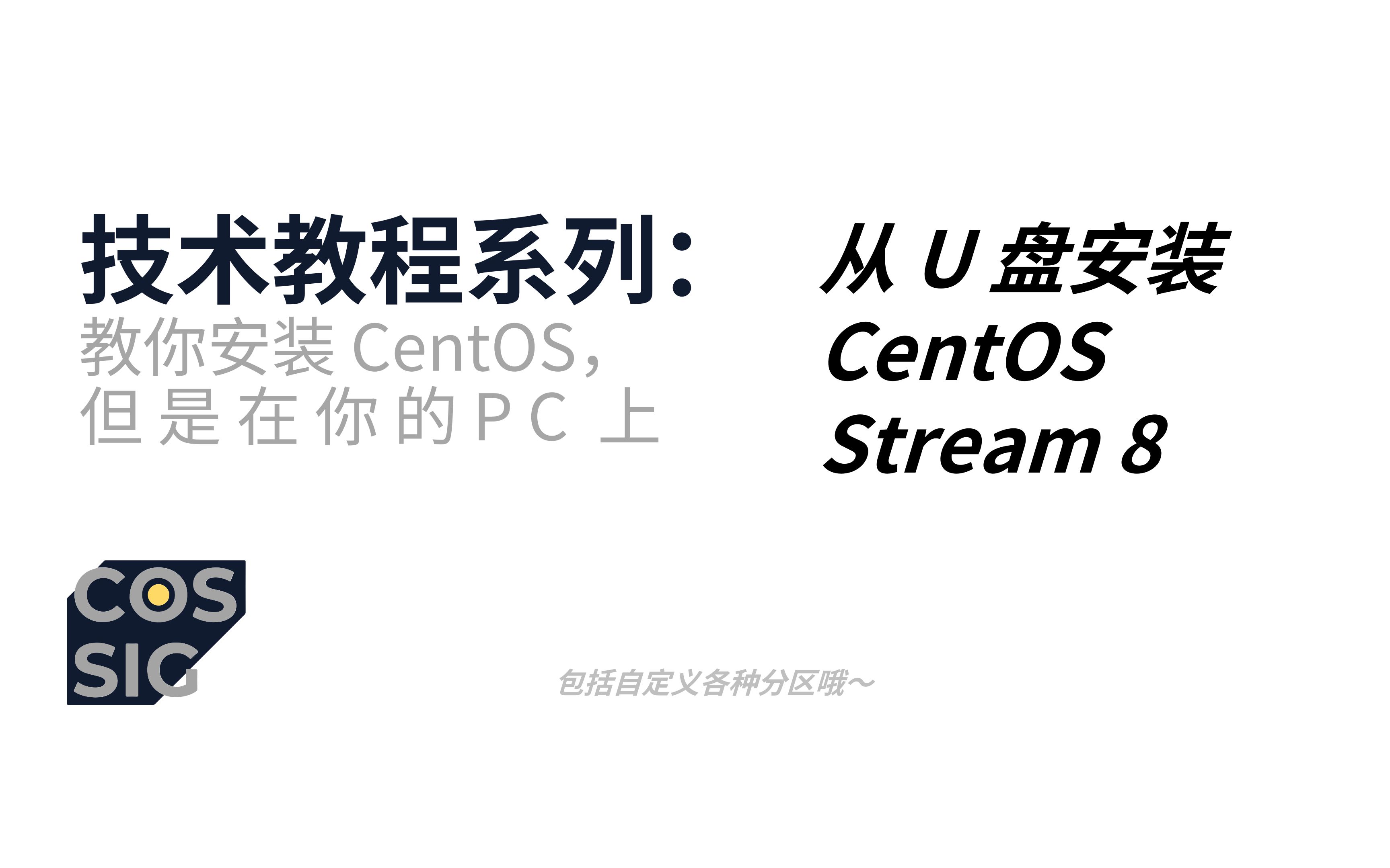 [日用 CentOS 是怎样的体验?1] 安装 CentOS stream 8哔哩哔哩bilibili