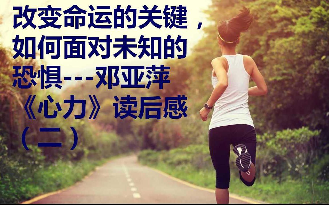读书会:强大的人,克服未知恐惧---邓亚萍《心力》读后感(二)