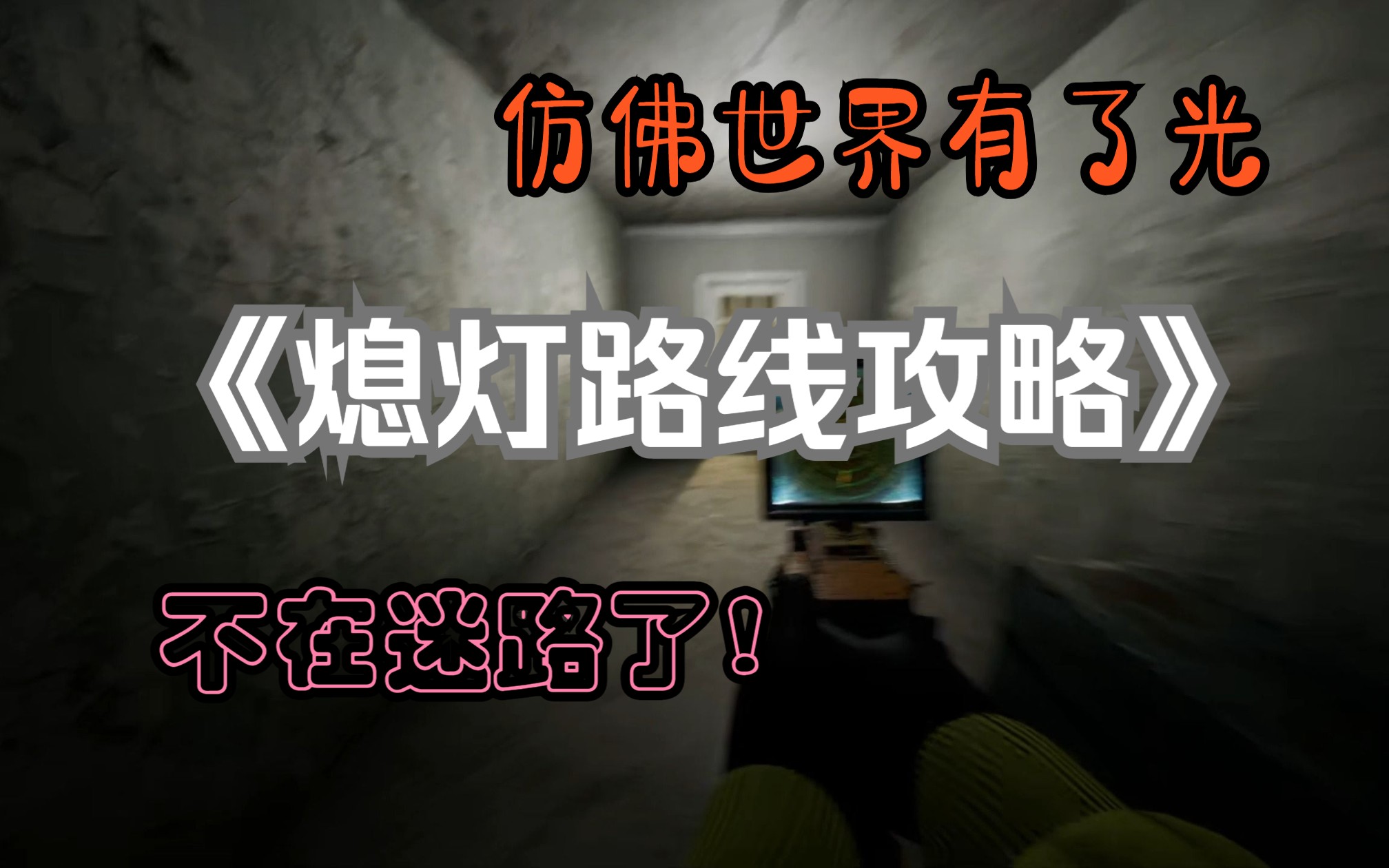 【逃离后室】level6熄灯详细路线解析!原来如此简单!学会不迷路!攻略