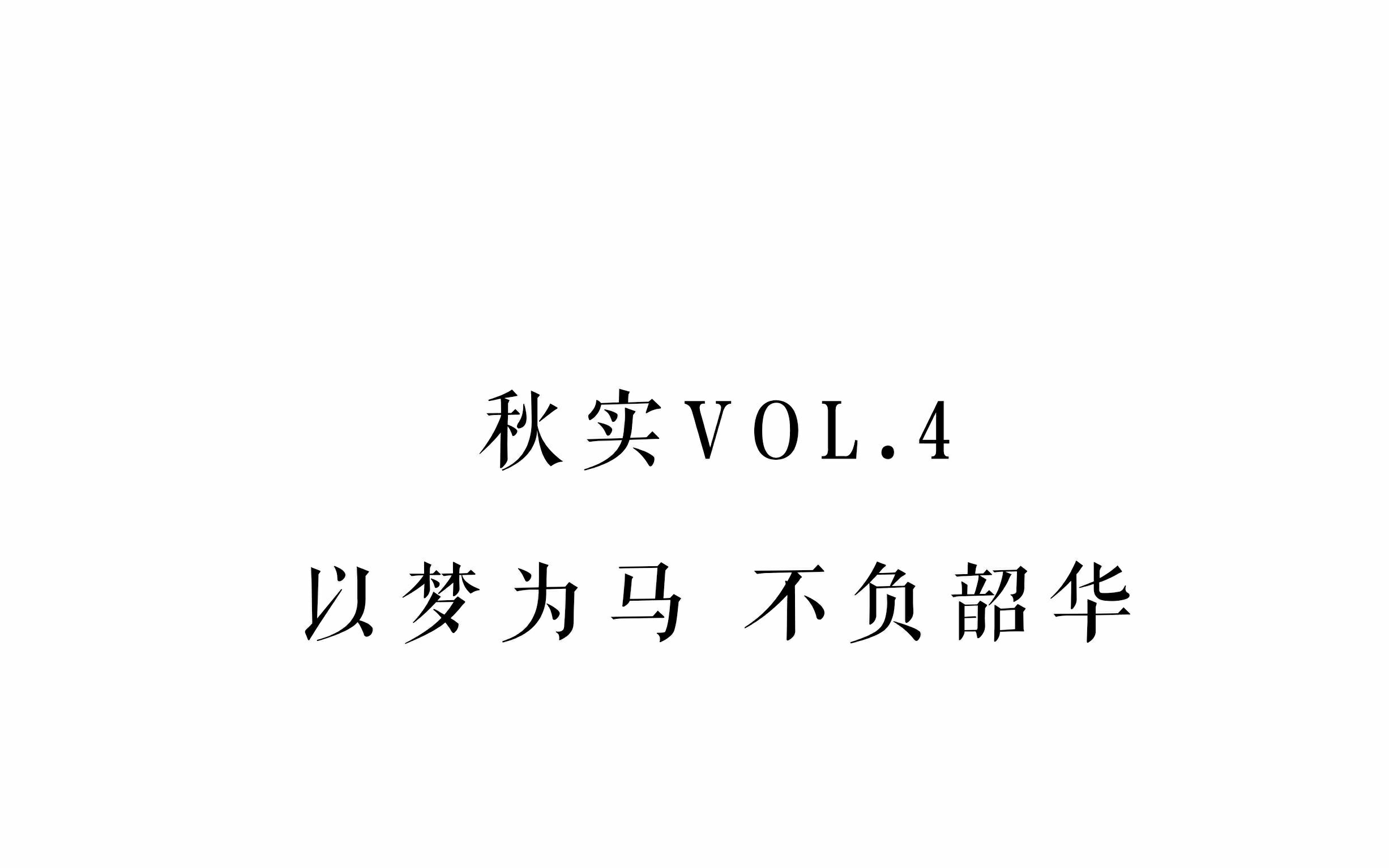 秋实vol4 以梦为马 不负韶华