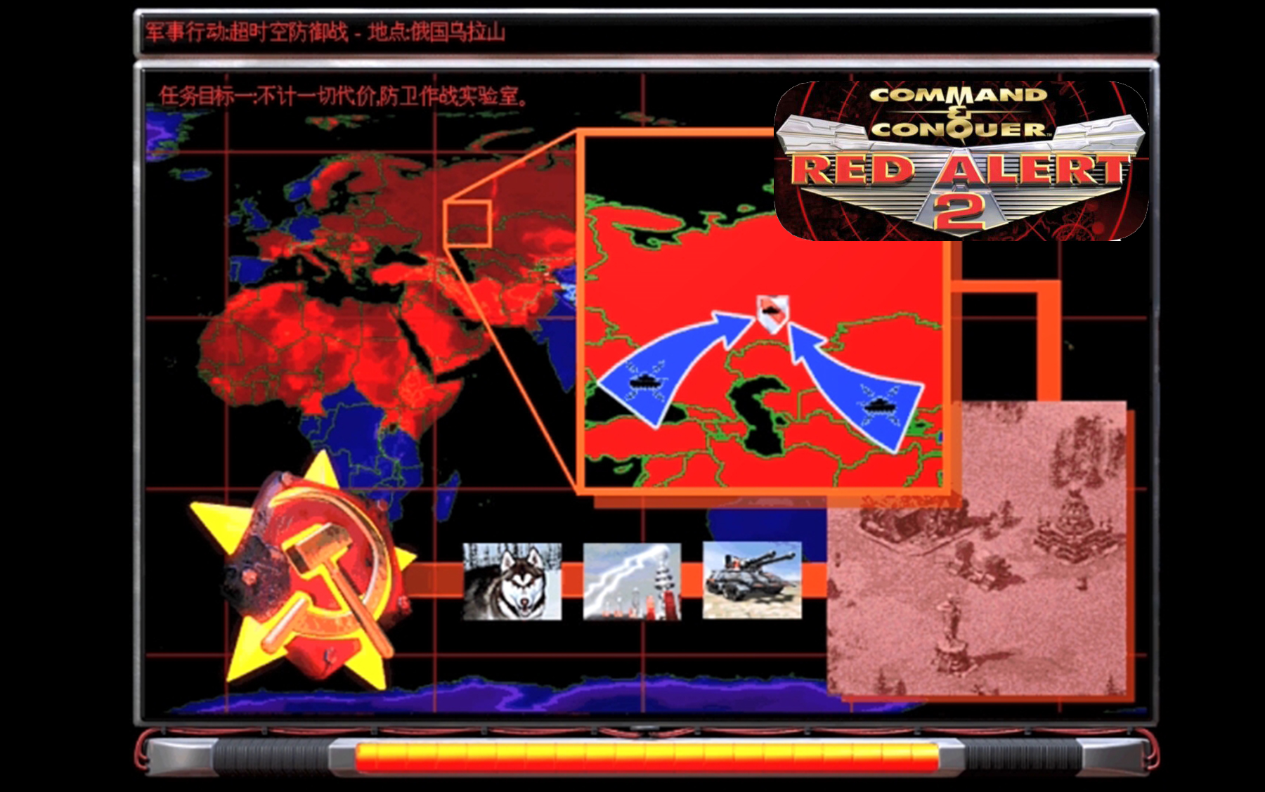 红色警戒2苏联篇07超时空防御战