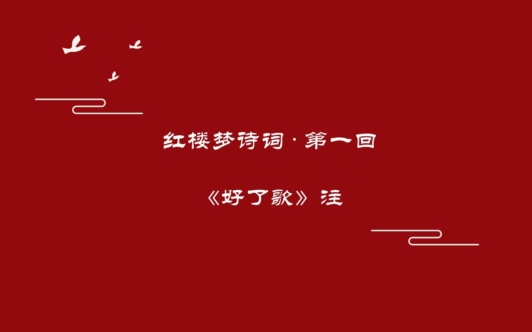 《红楼梦》诗词曲赋赏析第一回《好了歌》注哔哩哔哩bilibili