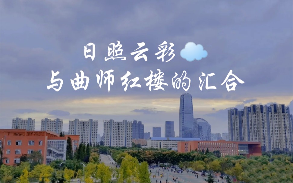 快风吹动云彩,像极了我奔向你的速度(曲师日照红楼与云彩vlog)
