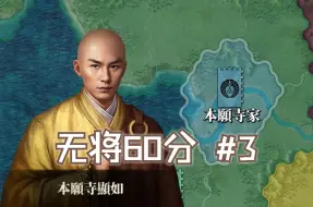 Télécharger la video: 重返石山御坊【尾张风云】本愿寺家无将60分统一 3