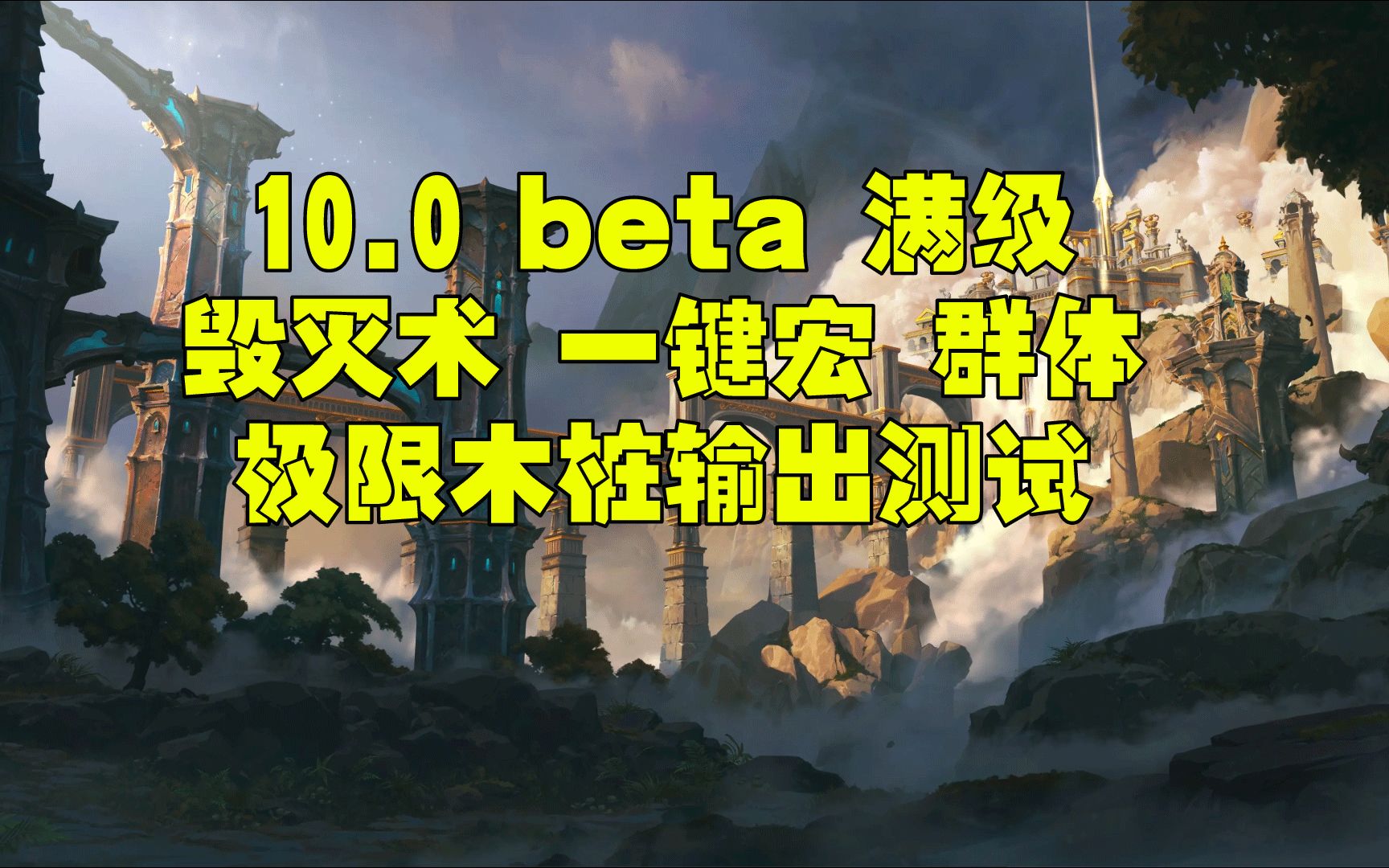 [图]魔兽世界巨龙时代beta10.0 10.1 10.2 毁灭术一键宏 测试服群体木桩测试