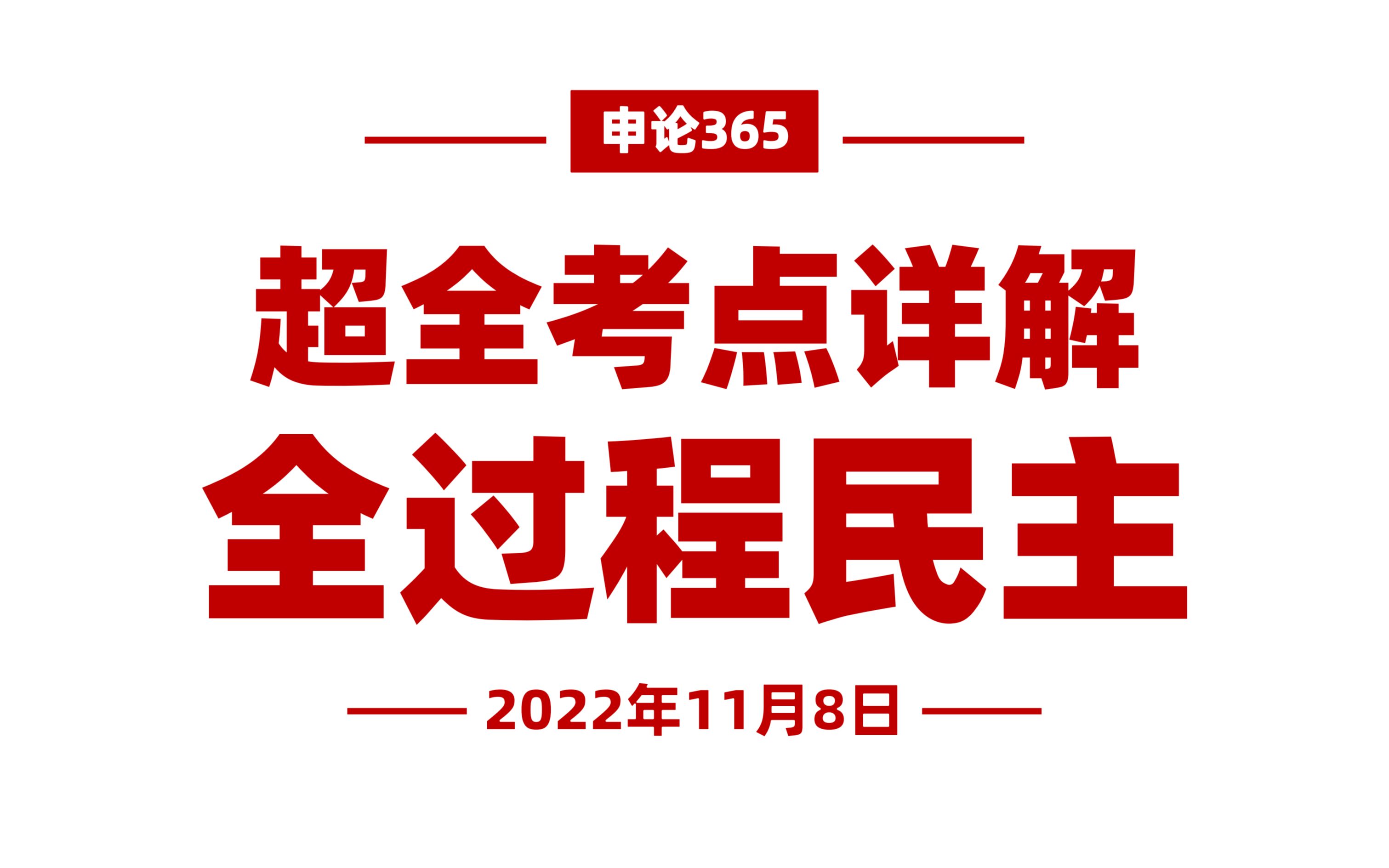 [图]国考要点！全过程人民民主！意义、内涵