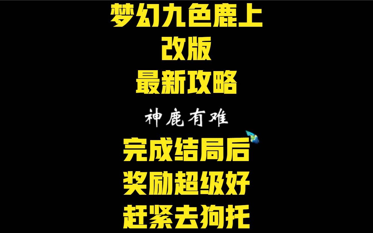 梦幻九色鹿上改版最新攻略,完成结局后奖励超级好,赶紧去做狗托梦幻西游