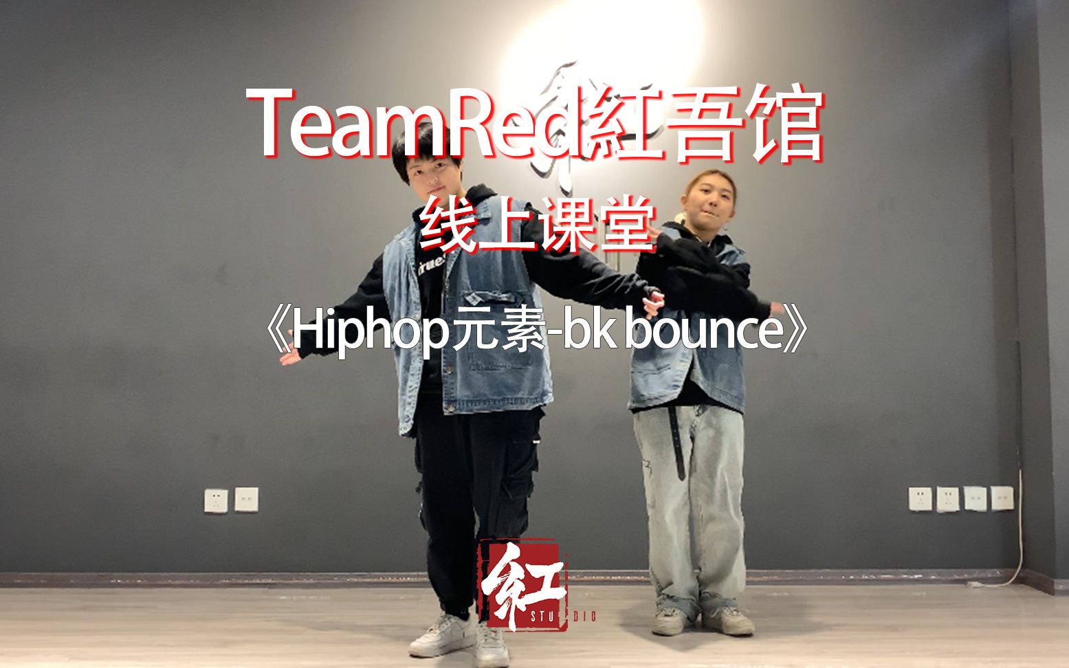 【TeamRed红吾馆线上街舞课堂】Hiphop/元素bk bounce/猫猫老师哔哩哔哩bilibili