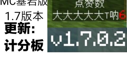 1 7手机版 计分板更新 Mc地图作者露出了笑容 大t 我的世界minecraft 哔哩哔哩