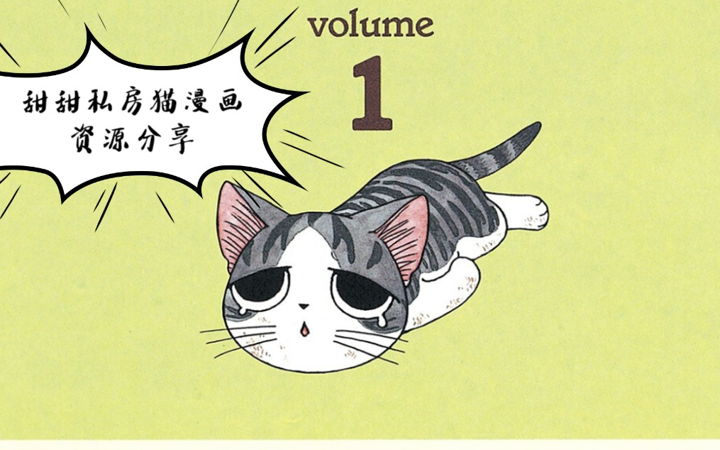 漫画分享 甜甜私房猫漫画资源分享