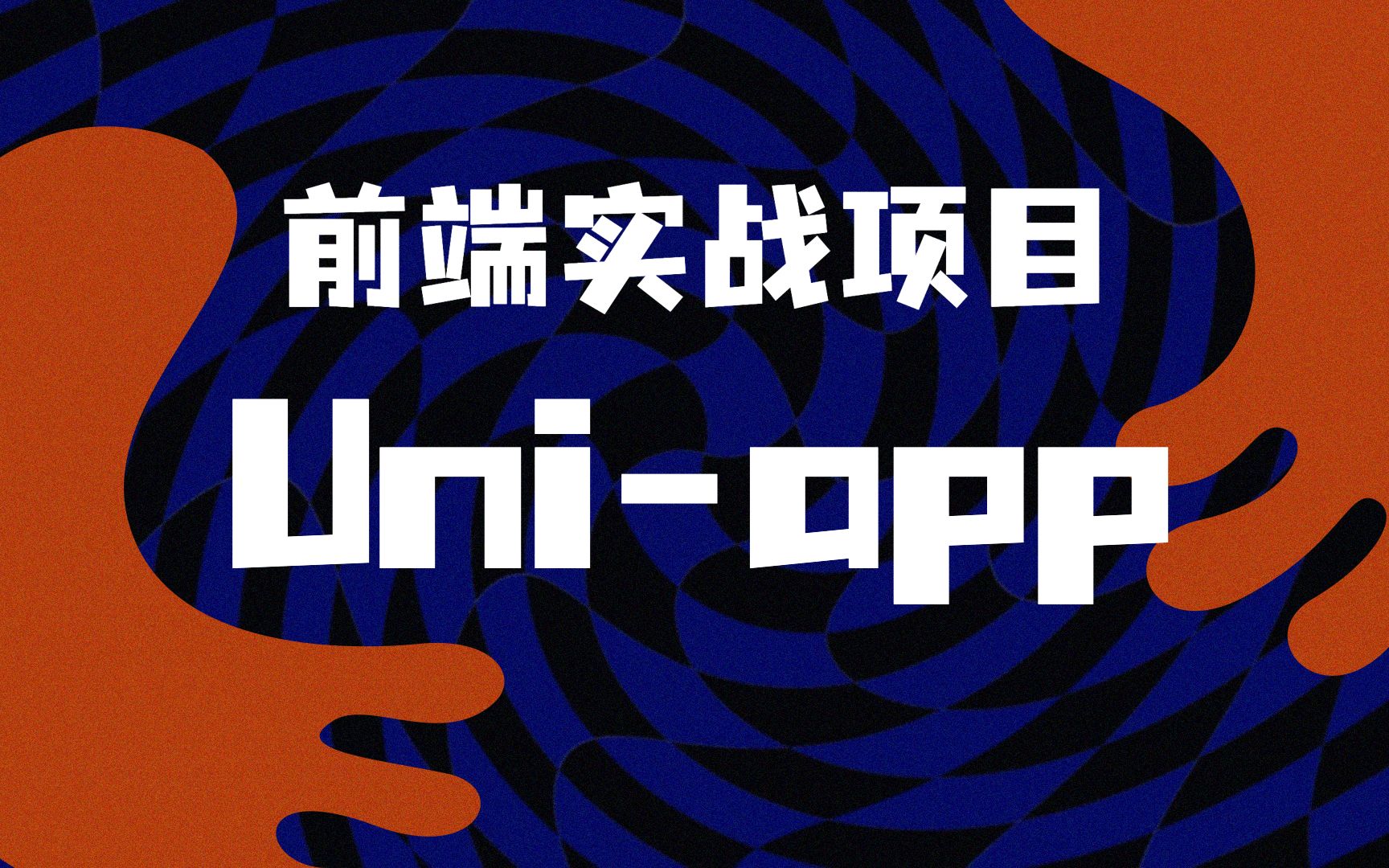 千锋前端uniapp零基础入门到项目实战uniapp蛋糕订购项目开发教程(微信小程序/H5/vue/安卓apk)哔哩哔哩bilibili