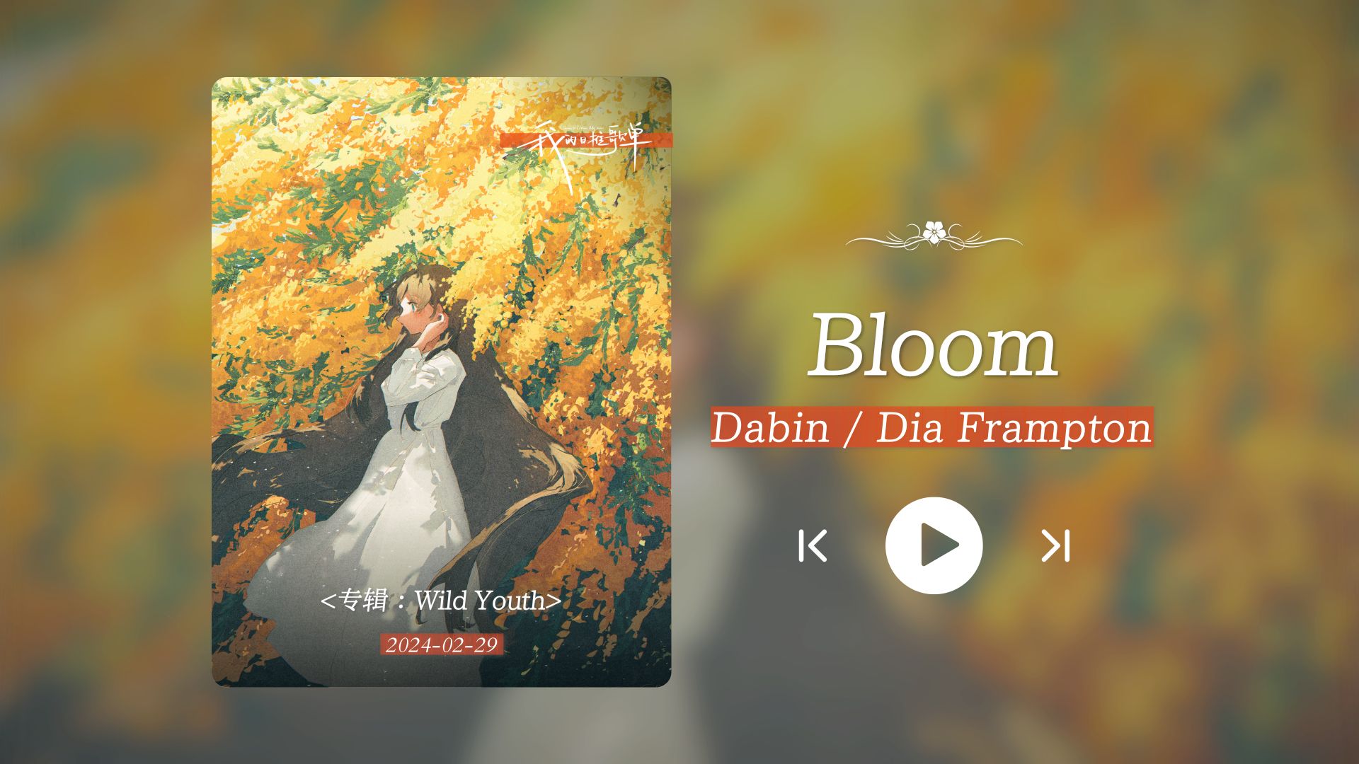 "你总会在某一刻爱上这首歌."《bloom》