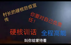 Télécharger la video: 河南村长硬核防疫训话