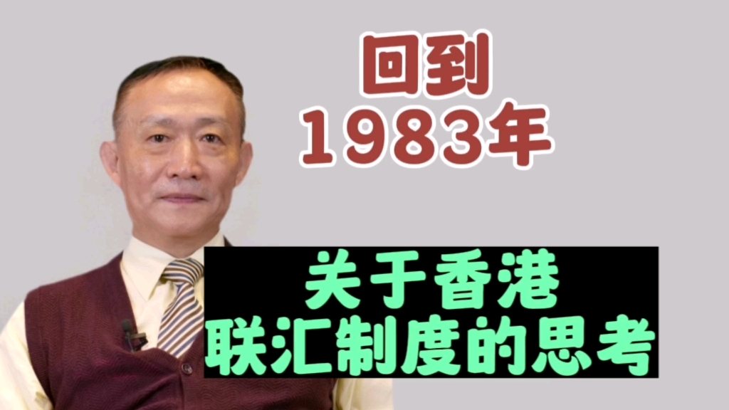 回到1983年:关于香港联汇制度的思考‖卢麒元老师代表作之一哔哩哔哩bilibili