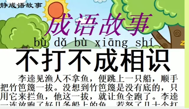 成语【不打不成相识】解释: 指经过交手,彼此了解,结交起来就更投合.【成语故事】:“不打不成相识”这则成语的意思是双方不打一场不会相识.表示...