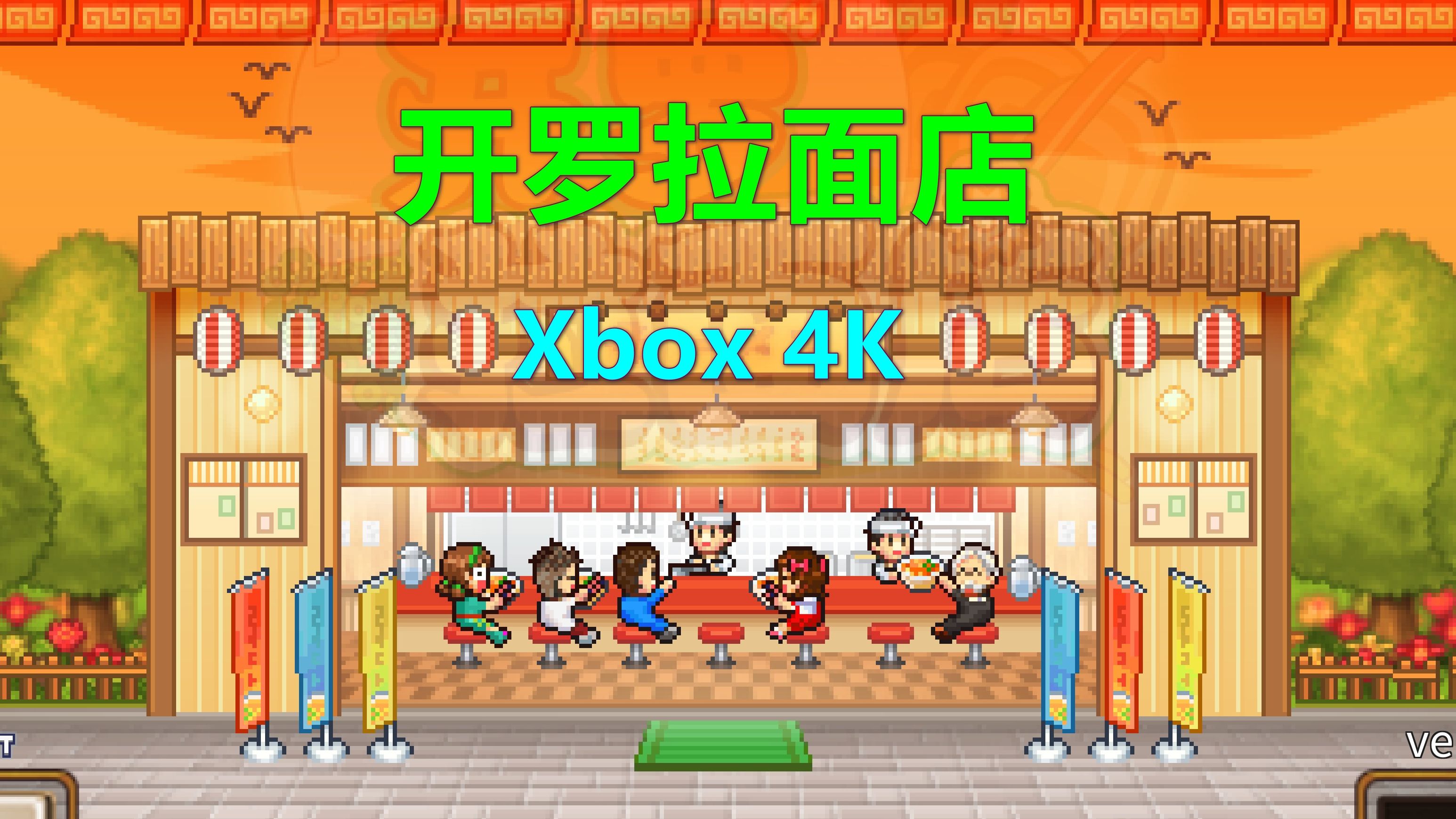 开罗拉面店 开罗游戏 xbox 4k kairosoft 開羅遊戲 the ramen sensei