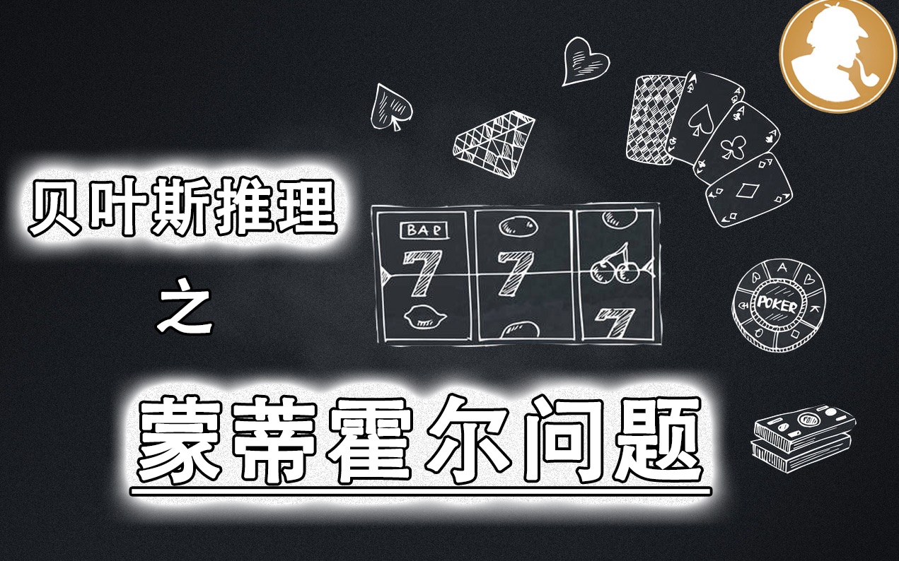 [图]如何用概率战胜庄家？模拟60年代美国电视游戏节目背后的推理与博弈，涉及蒙蒂霍尔悖论、囚徒问题和博弈论