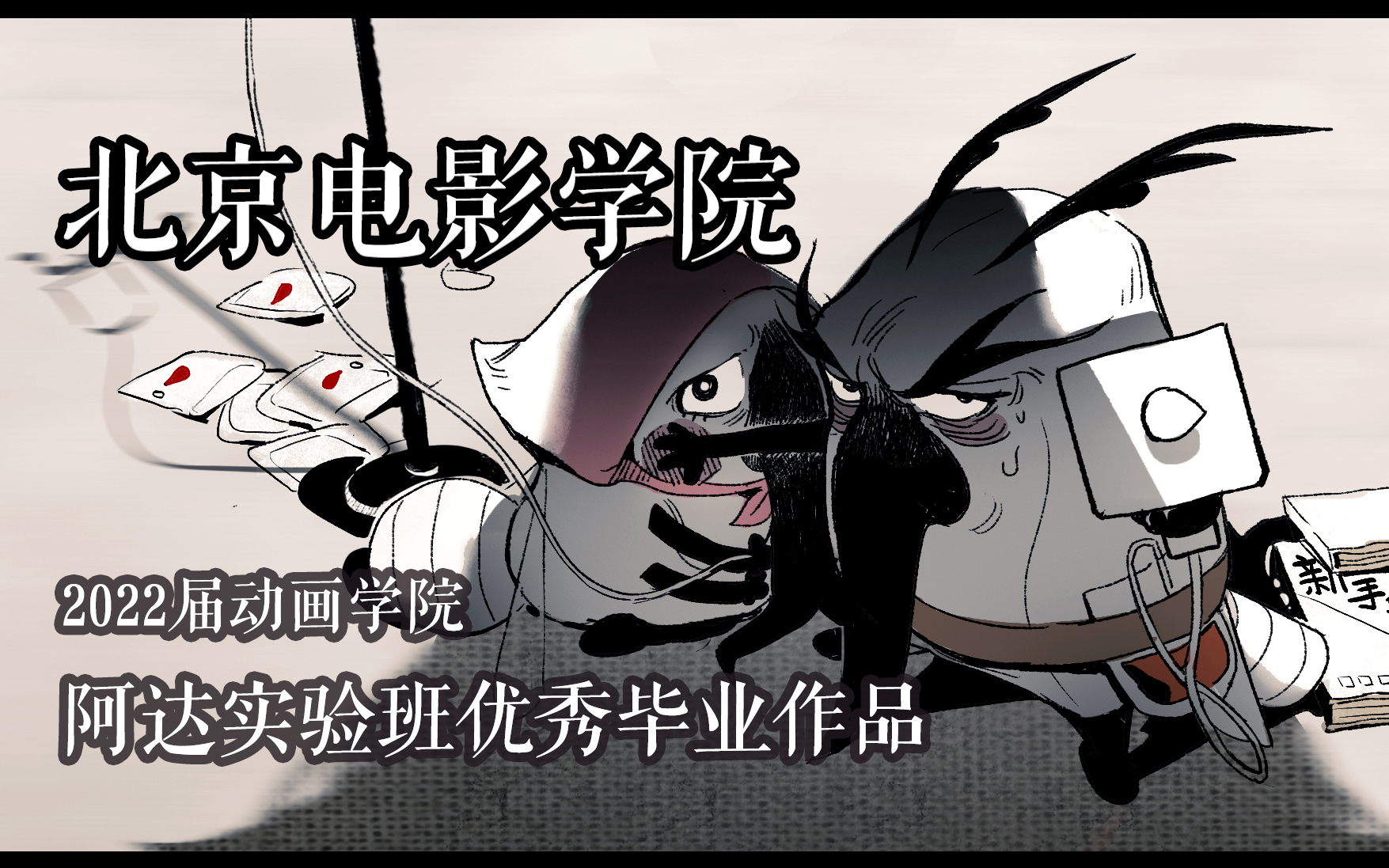 【合集】北京电影学院2022届(2018级)阿达实验班优秀毕业动画