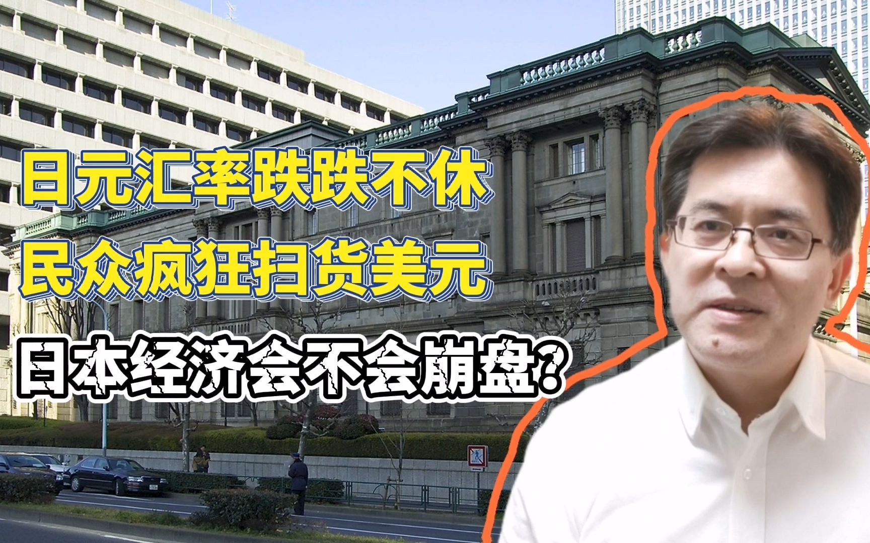 [图]日元汇率跌跌不休，民众疯狂扫货美元，日本经济会不会崩溃？