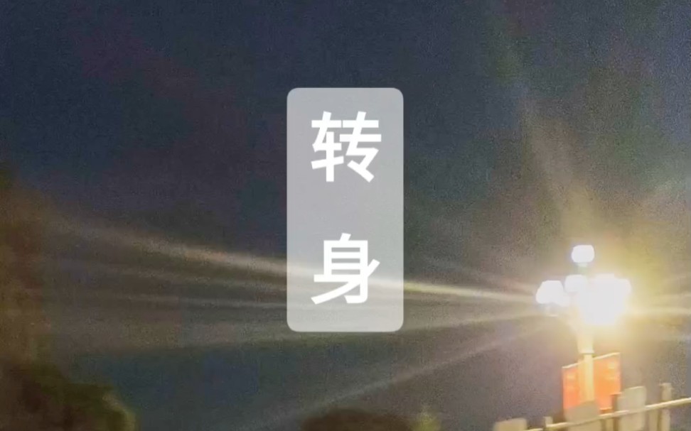 原创歌曲《转身》哔哩哔哩bilibili