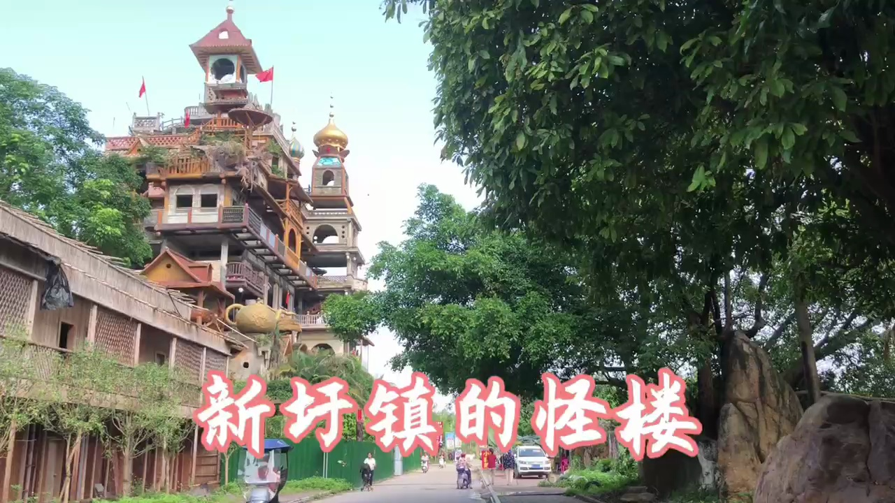 新圩镇的怪楼