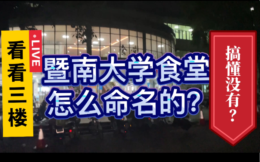 暨南大学食堂 怎么命名的?一楼第一食堂二楼第五食堂三楼第三食堂哔哩哔哩bilibili