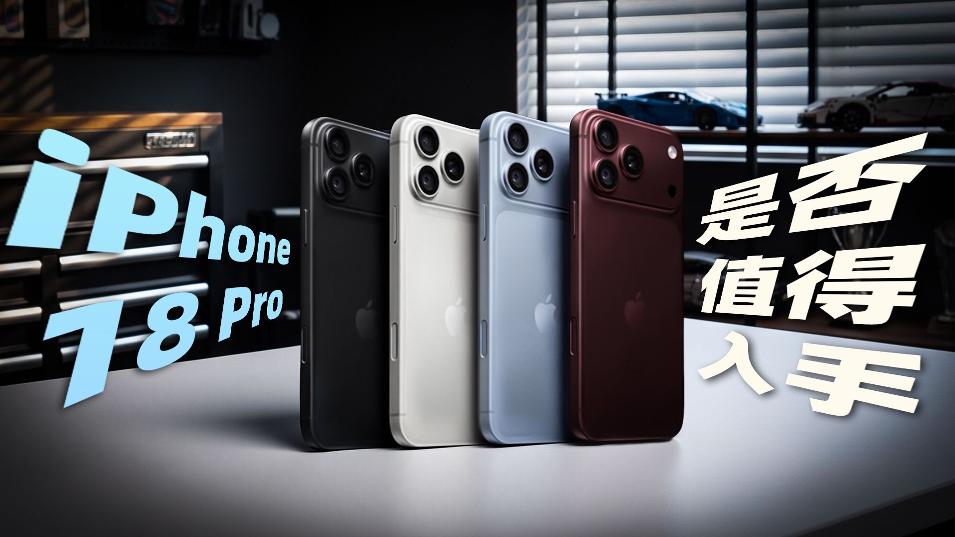 iPhone18 Pro是否值得入手？拼多多百亿补贴：新品至高降1000，省钱又省心