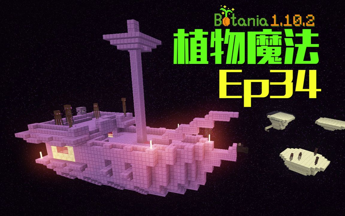 [图]★我的世界★Minecraft《安逸菌de植物魔法》MC单人作死模组生存教程Ep34 寻找末地船